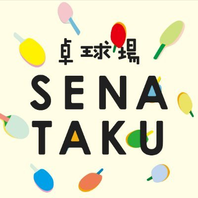 東京都中野区の卓球場セナタク | 卓球教室を東京都中野区でお探しなら